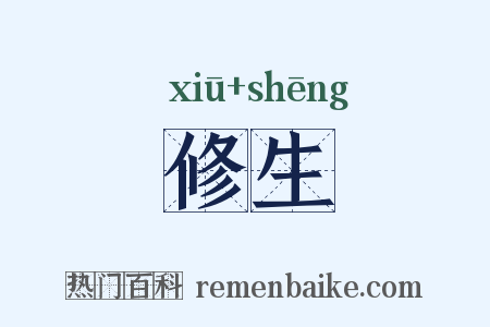 修生是什么意思的图片